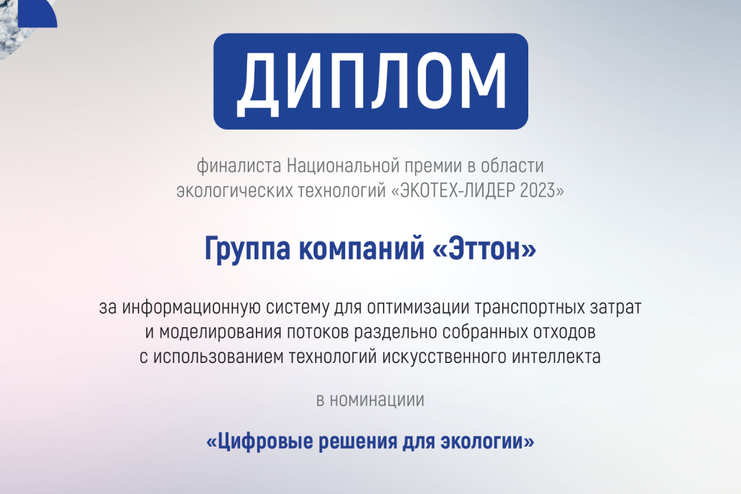 Решение для логистики отходов стало финалистом конкурса «Экотех-лидер России 2023»