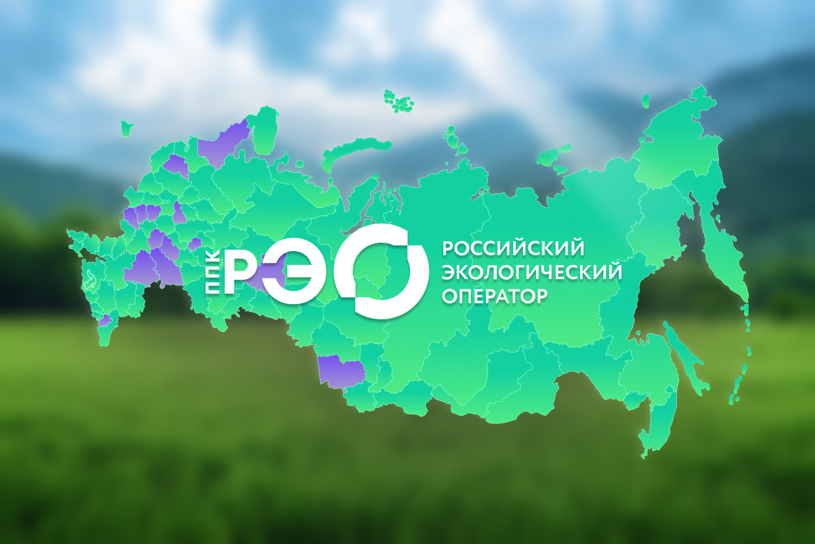 Интеграция с федеральной системой учета отходов реализована в 15 регионах России
