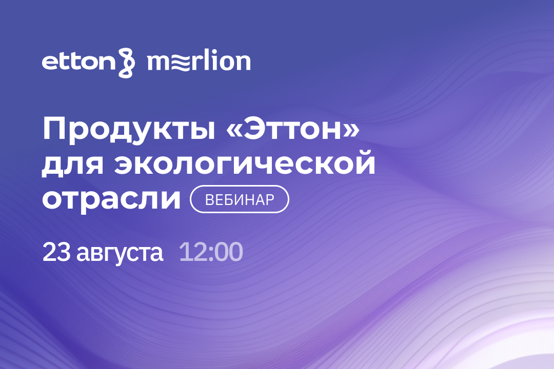 23 августа пройдет вебинар по продуктам «Эттон» для экологической отрасли